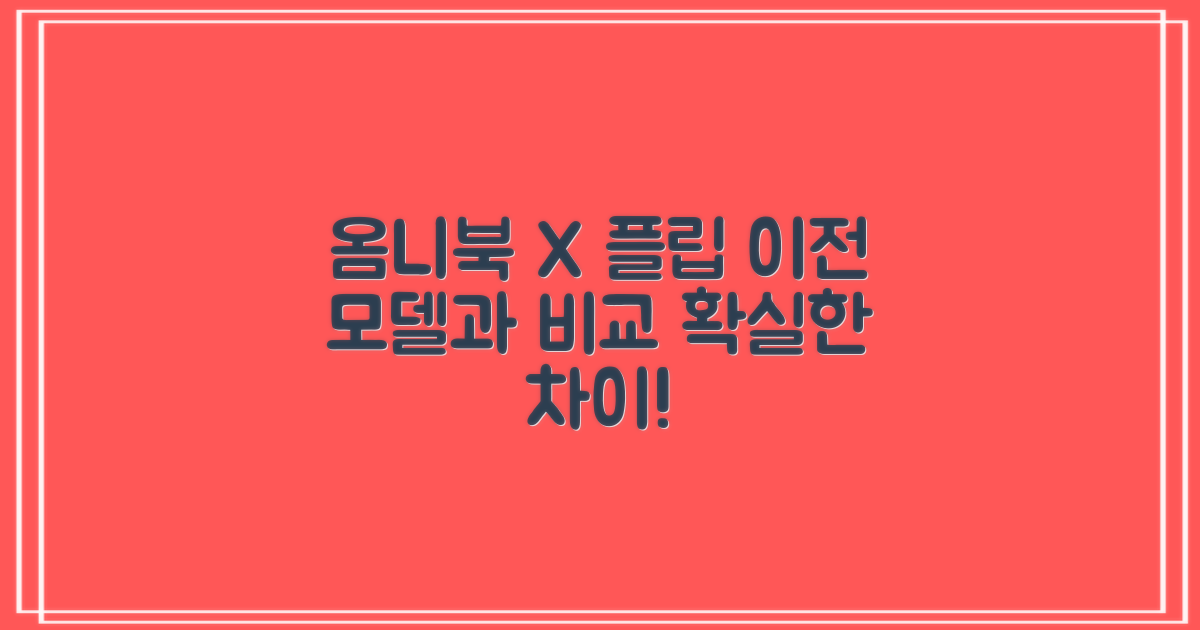 옴니북 X 플립, 이전 모델과 비교