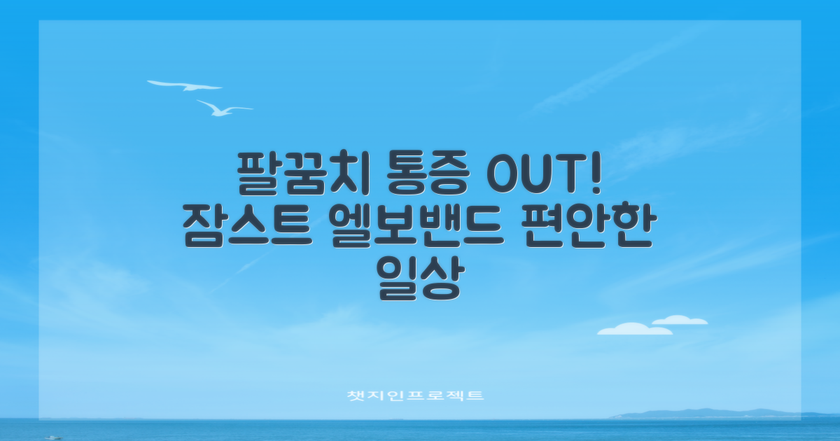 잠스트 엘보밴드, 팔꿈치 통증 해방