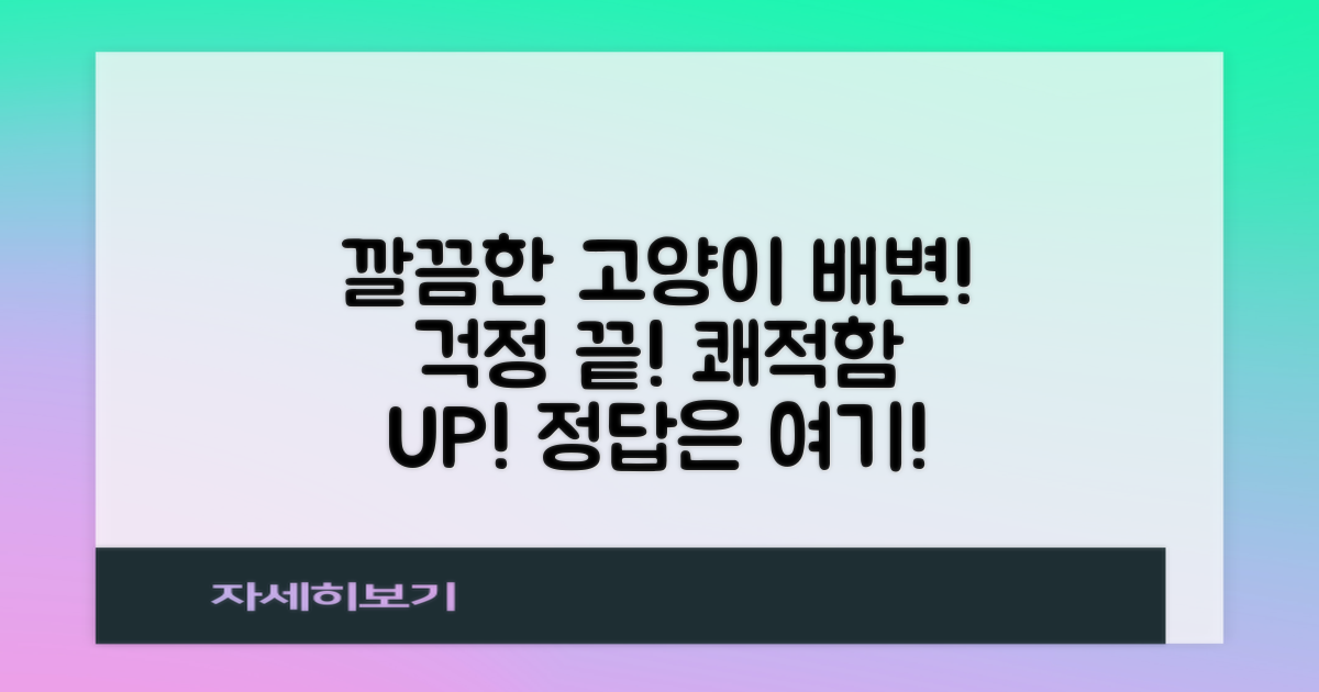고양이 배변, 깔끔하게 해결!