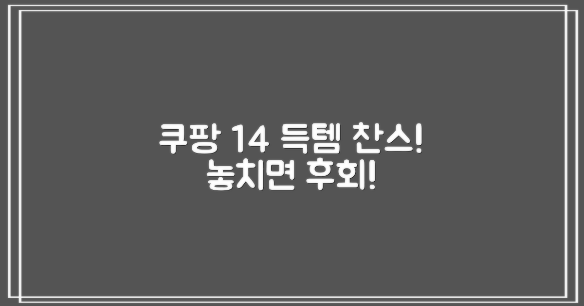 쿠팡 1+4 득템 찬스!