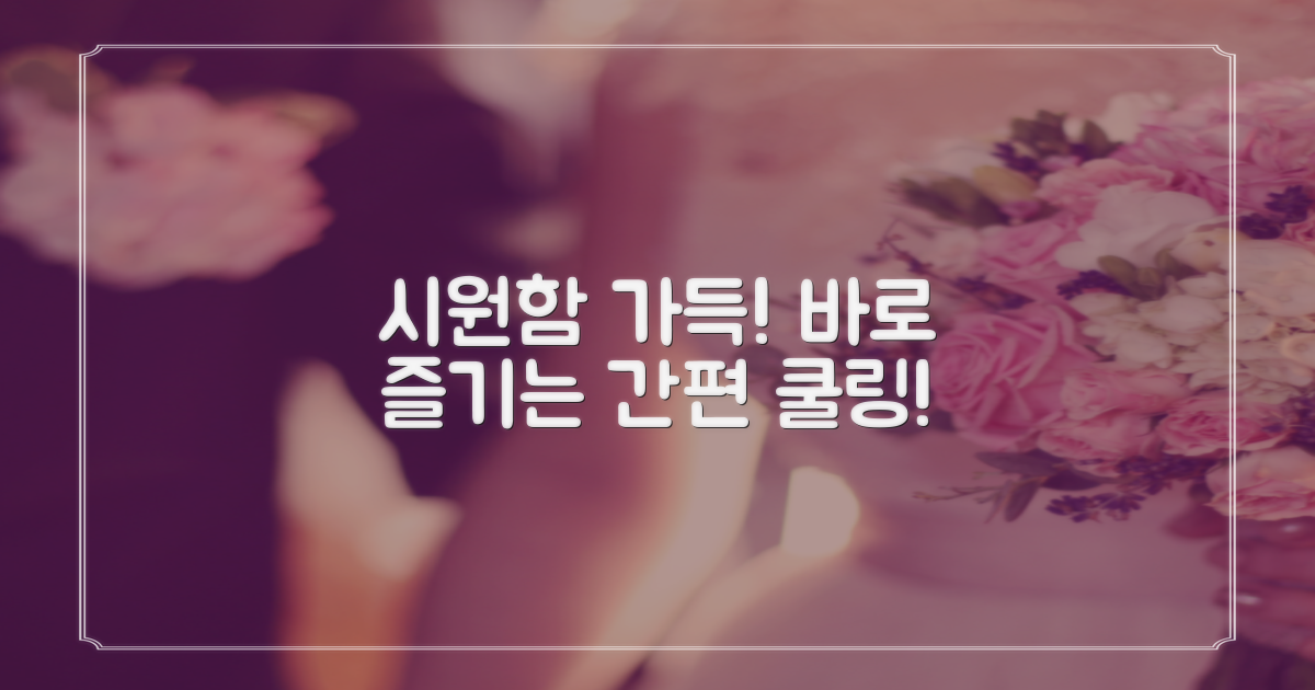 간편하게 즐기는 쿨링!