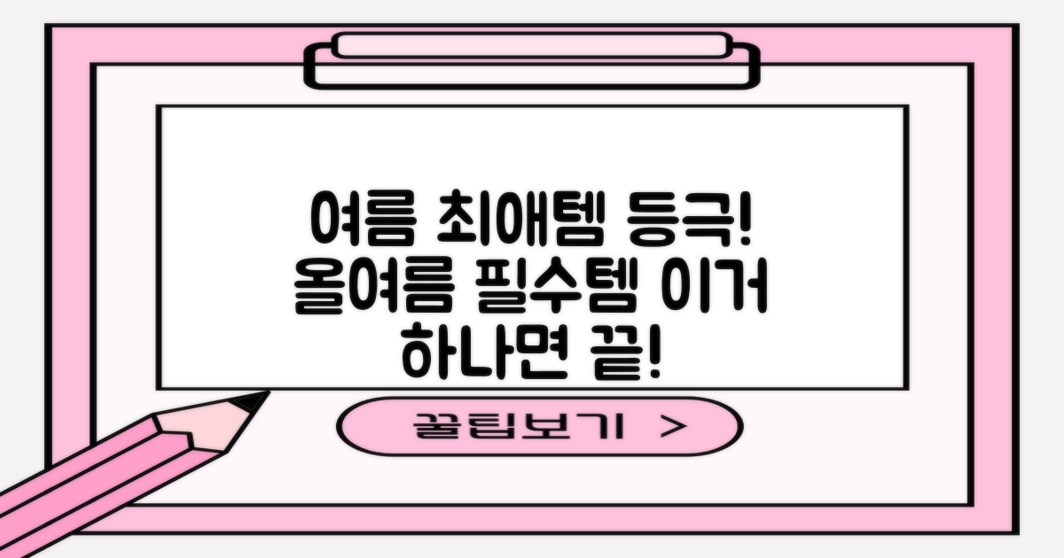 여름철 최애 아이템 등극!
