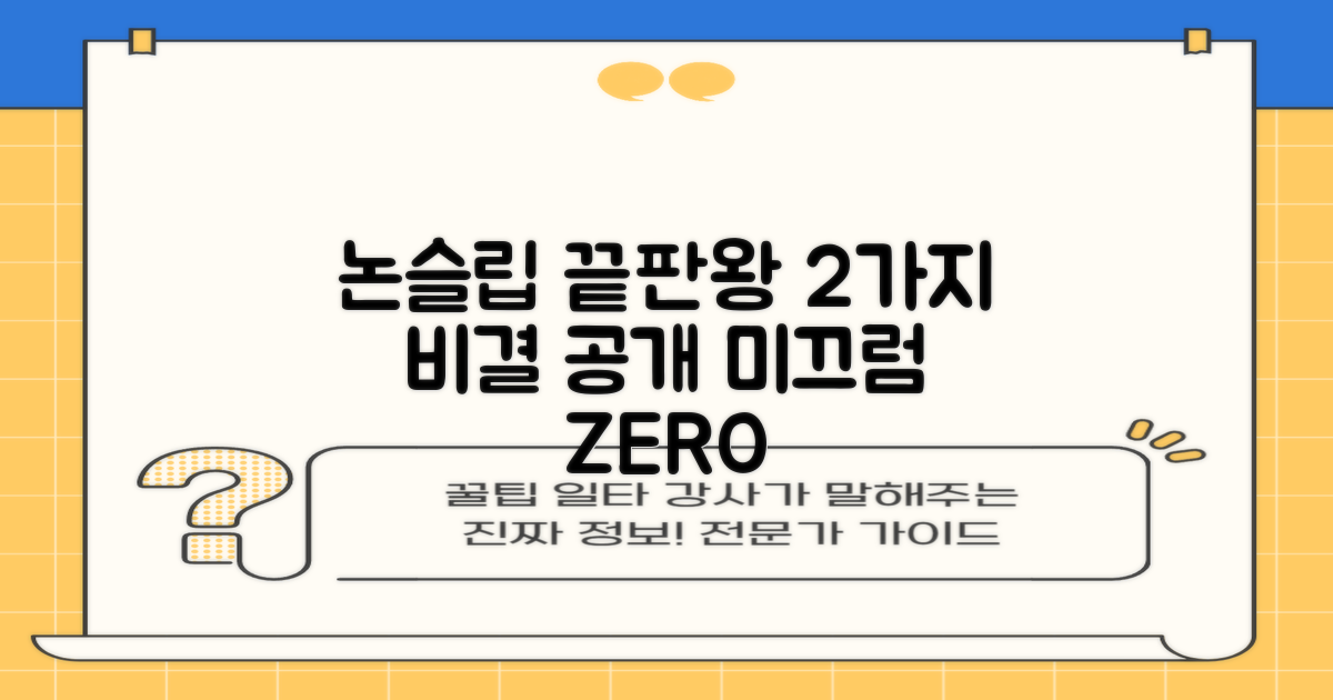 2가지 논슬립 기술