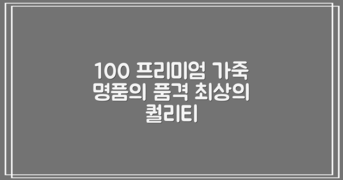 100% 프리미엄 가죽