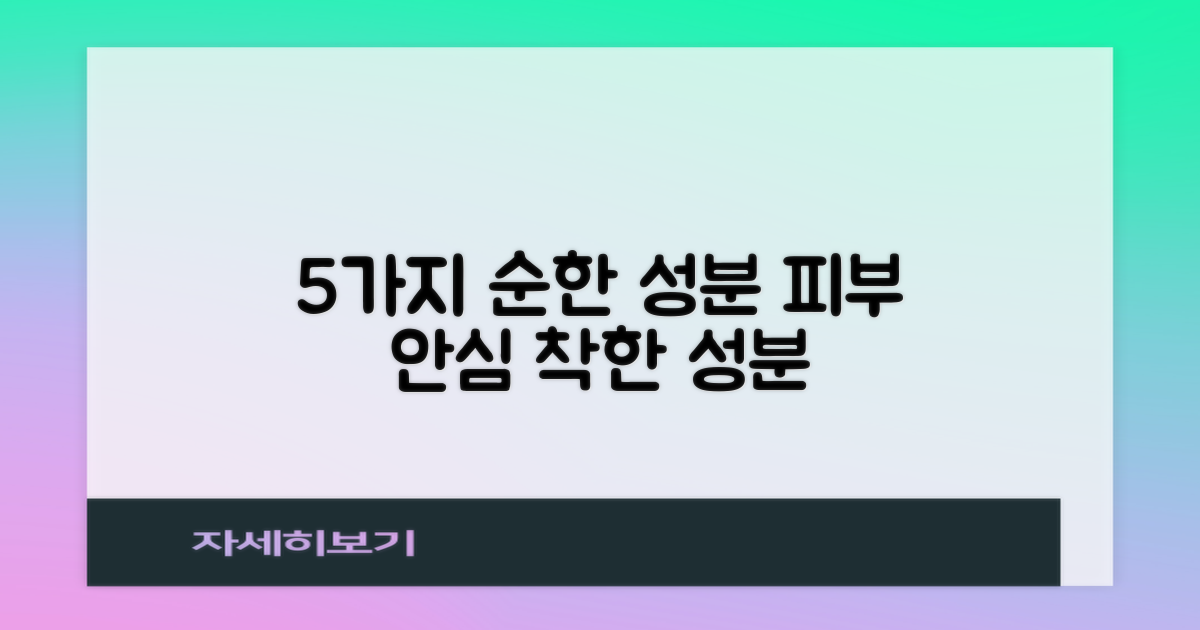 5가지 순한 성분