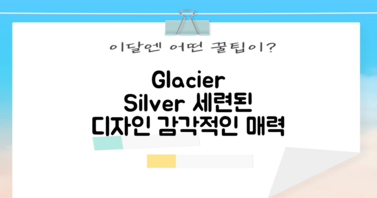 Glacier silver, 세련된 디자인의 매력
