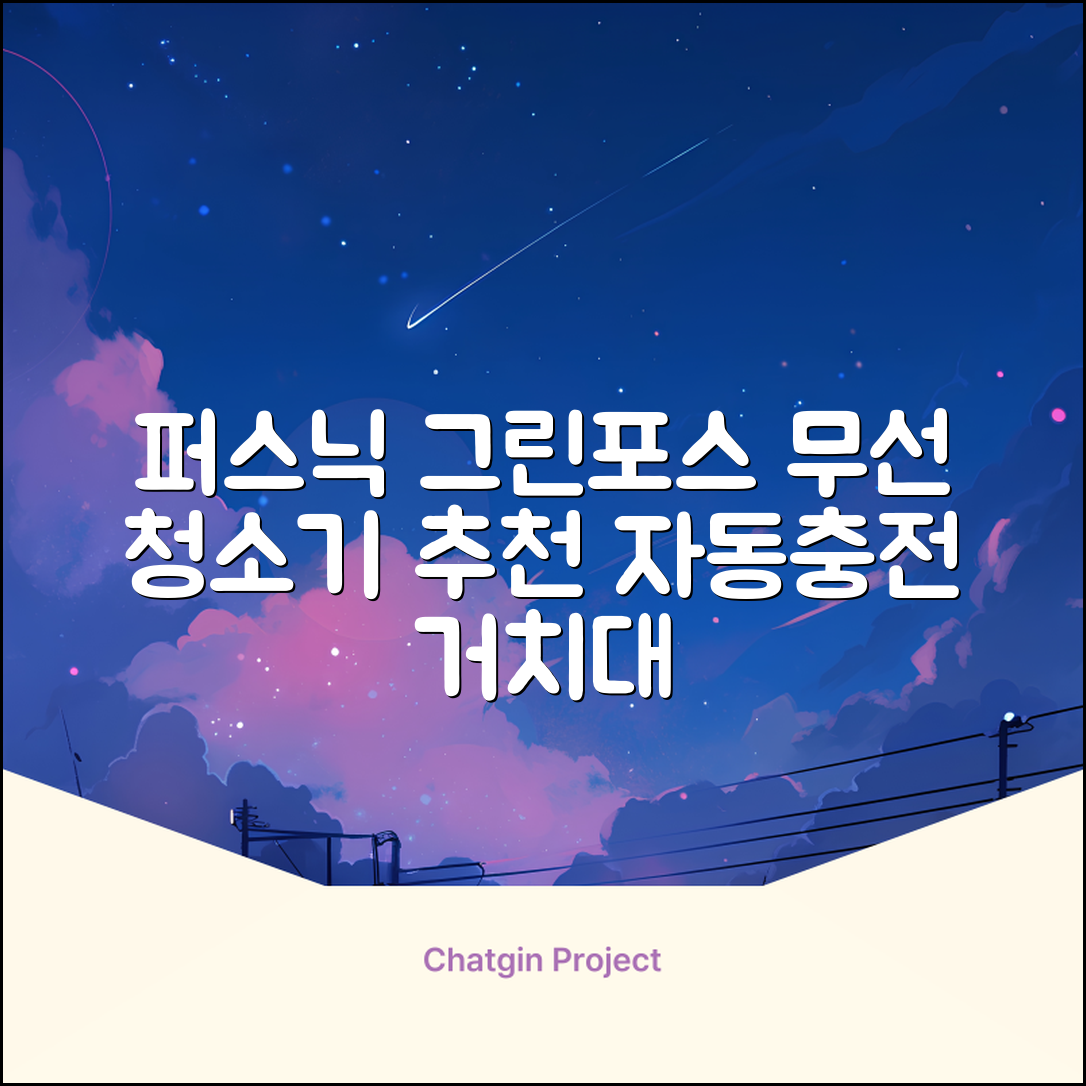 퍼스닉 그린포스 차이슨 핸디 무선 청소기+자동충전 거치대 PQ-GREENFORCE 추천 리뷰