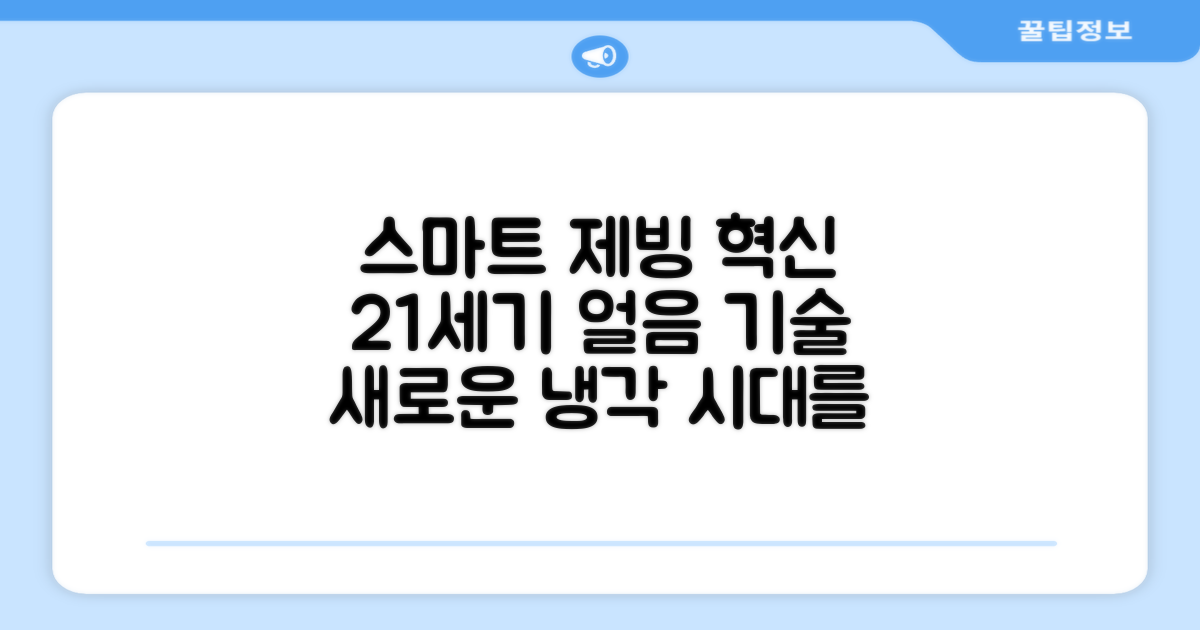 21세기 스마트 제빙 솔루션