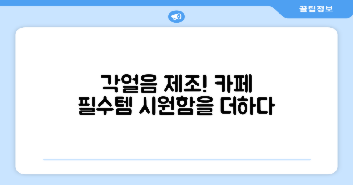 카페 필수템, 각얼음 제조