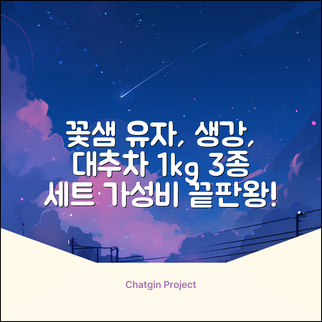 꽃샘 유자차S 1kg *생강차S 1kg *대추차 1kg, 1개, 1개 추천 리뷰