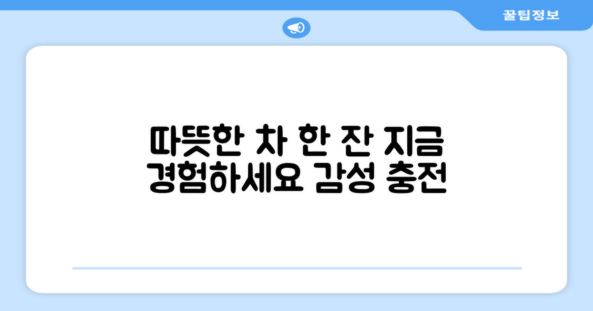 따뜻한 차 한 잔을 경험하세요