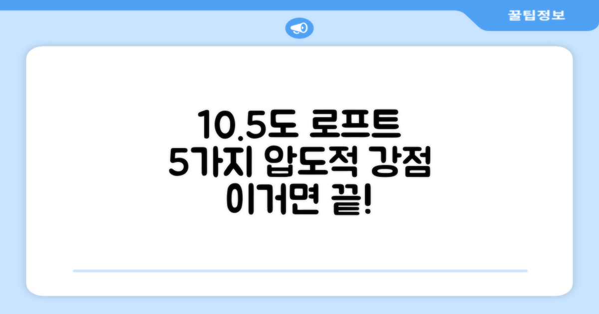 10.5도 로프트, 5가지 강점