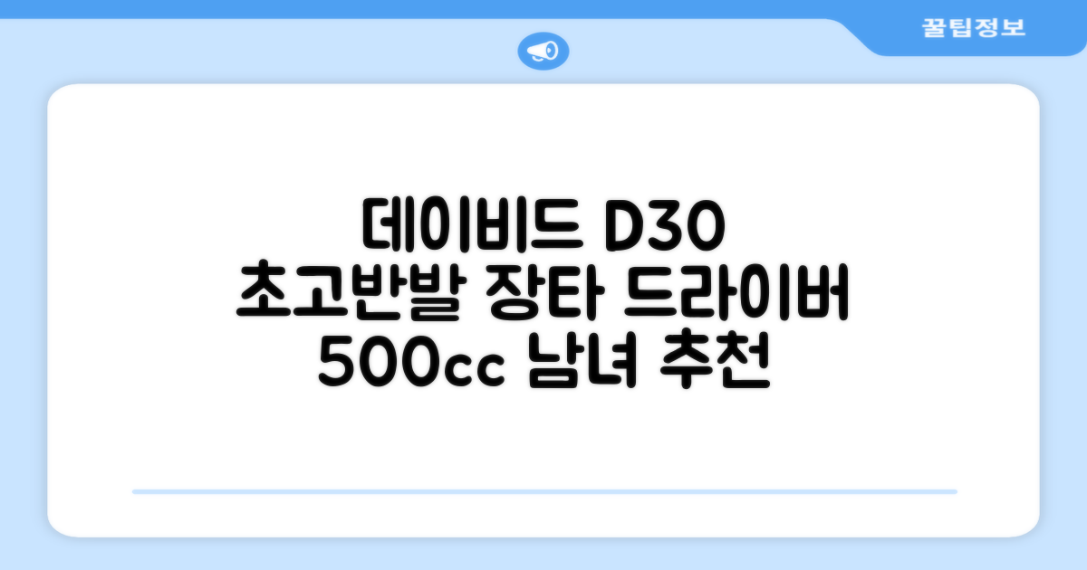 데이비드 신형 초고반발 D30 장타 드라이버 500cc 남성 여성+ 자석티, 10.5도, S 추천 리뷰