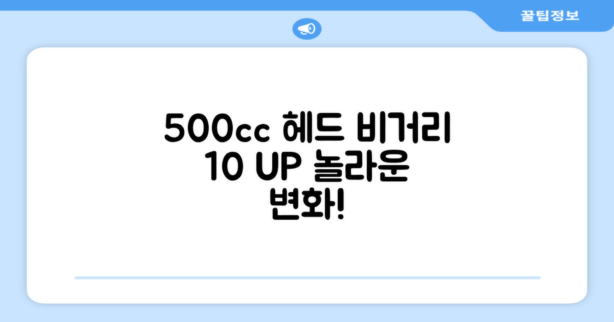 500cc 헤드, 비거리 10% 증가