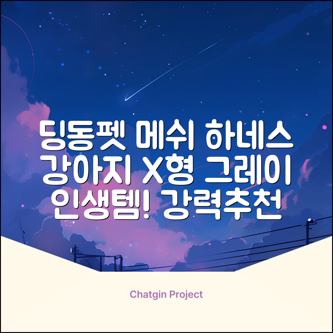 딩동펫 강아지용 메쉬 X형 하네스, 그레이, 1개 추천 리뷰