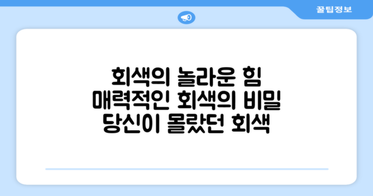 그레이 색상이 어떤 장점이?