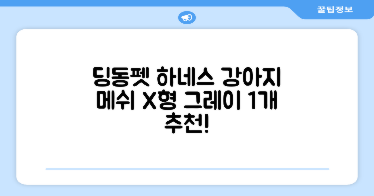 딩동펫 강아지용 메쉬 X형 하네스, 그레이, 1개 추천 리뷰