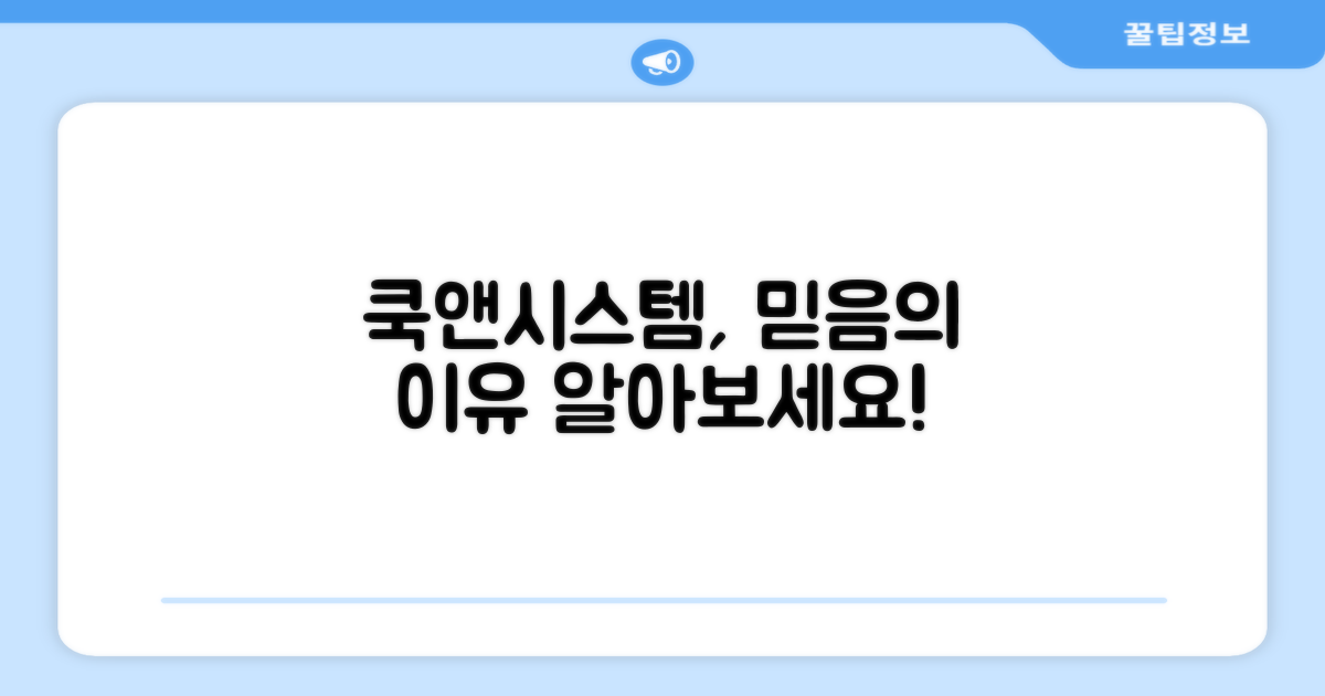 쿡앤시스템, 왜 믿을 수 있을까?