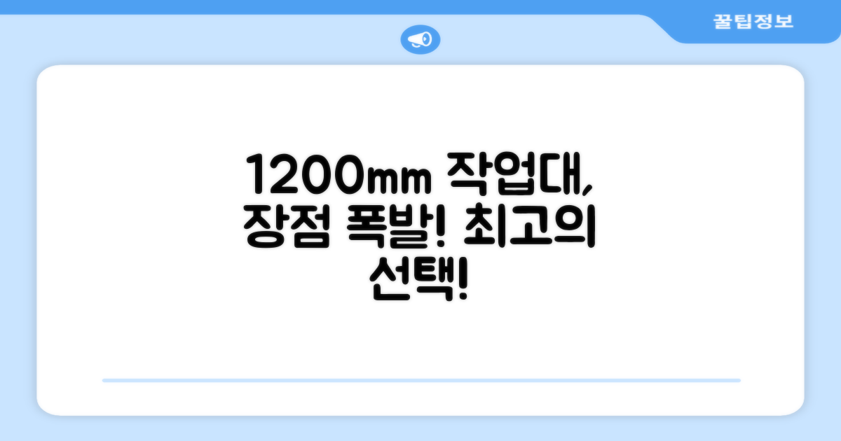 1200mm 작업대, 어떤 장점이?