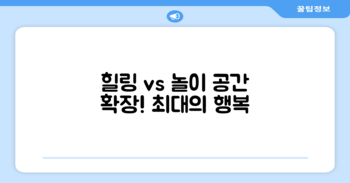 힐링 vs 놀이 공간 확장
