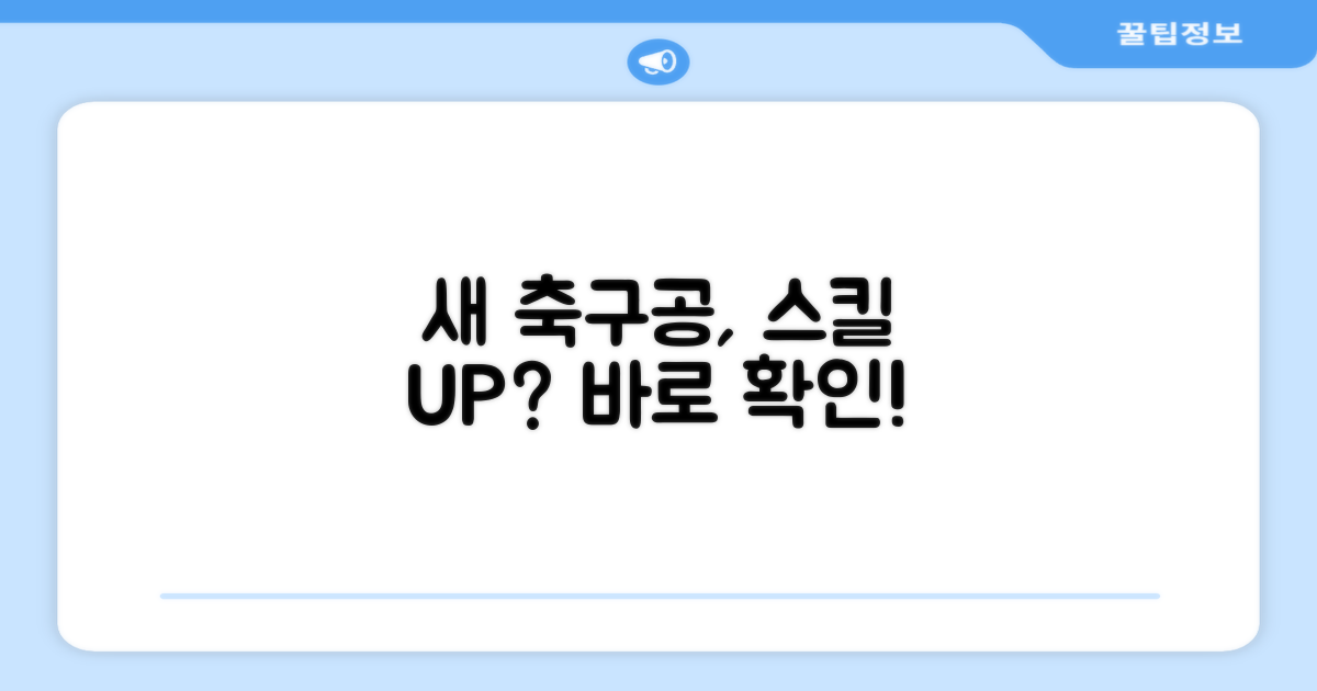 신형 축구공, 스킬 향상에 도움될까?