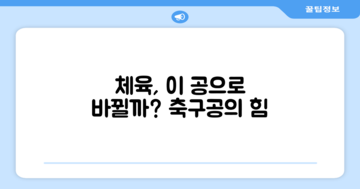 학교 체육, 이 축구공으로 달라질까?