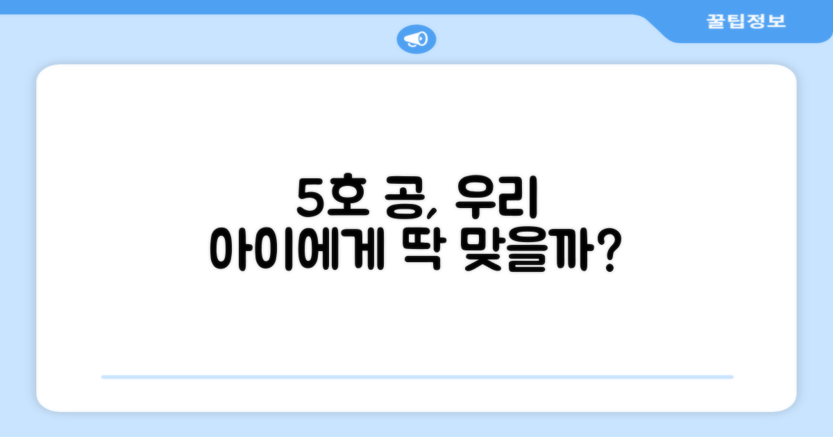 5호 축구공, 우리 아이에게 딱 맞을까?