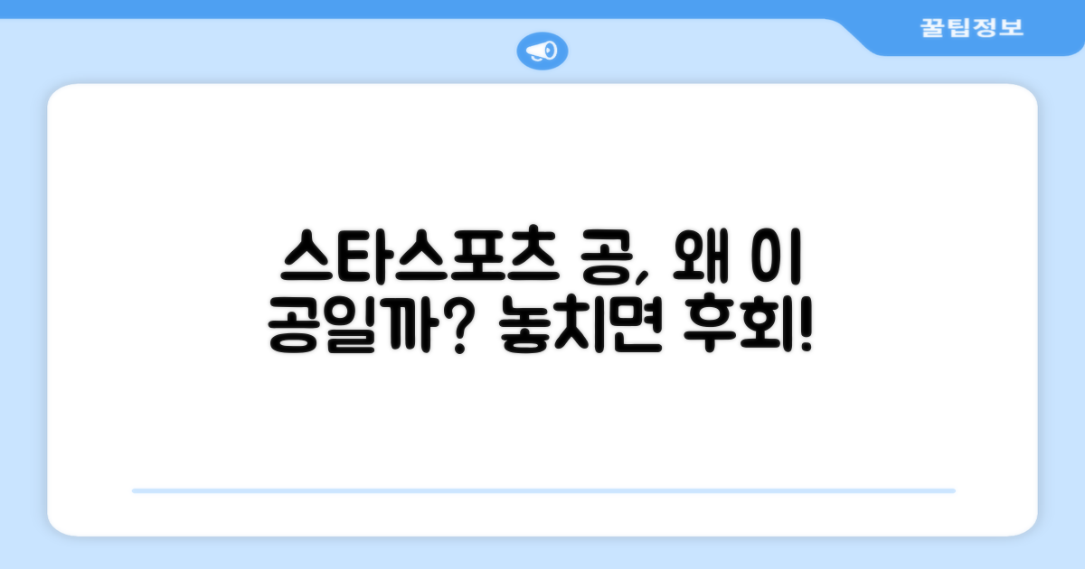스타스포츠 공, 왜 추천하는 걸까?