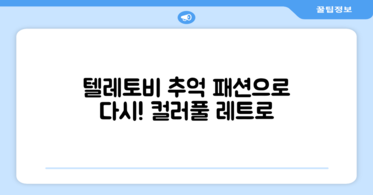 텔레토비 추억, 패션으로