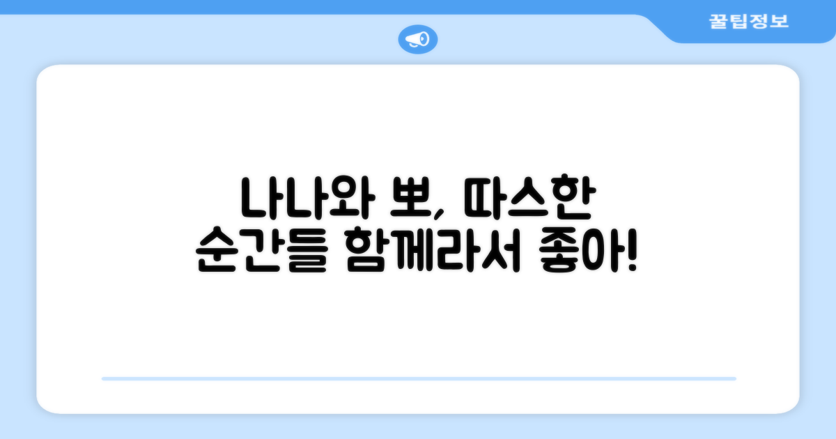 나나/뽀와 함께하는 따뜻함
