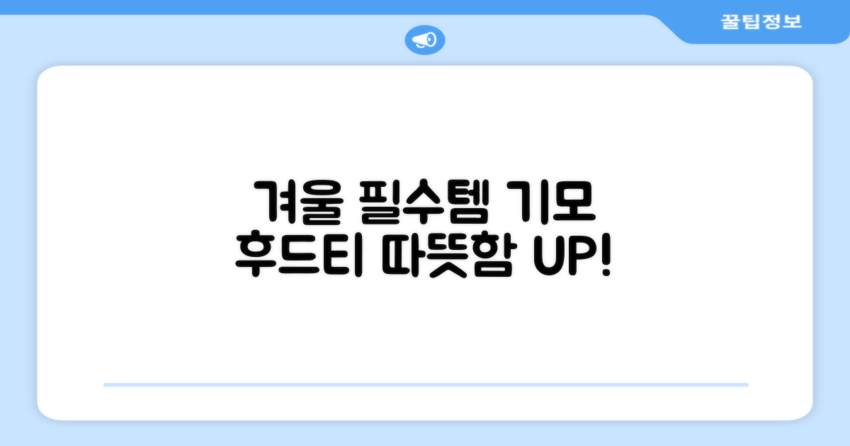 기모 후드티, 겨울 필수템