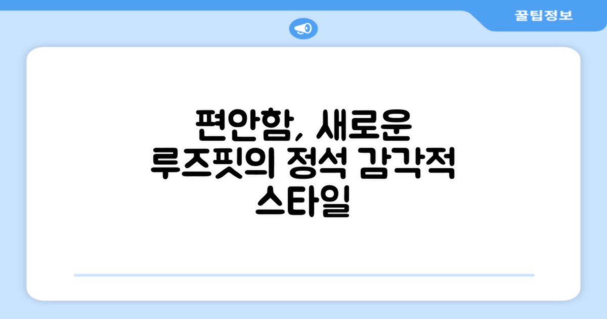 루즈핏 편안함의 재해석