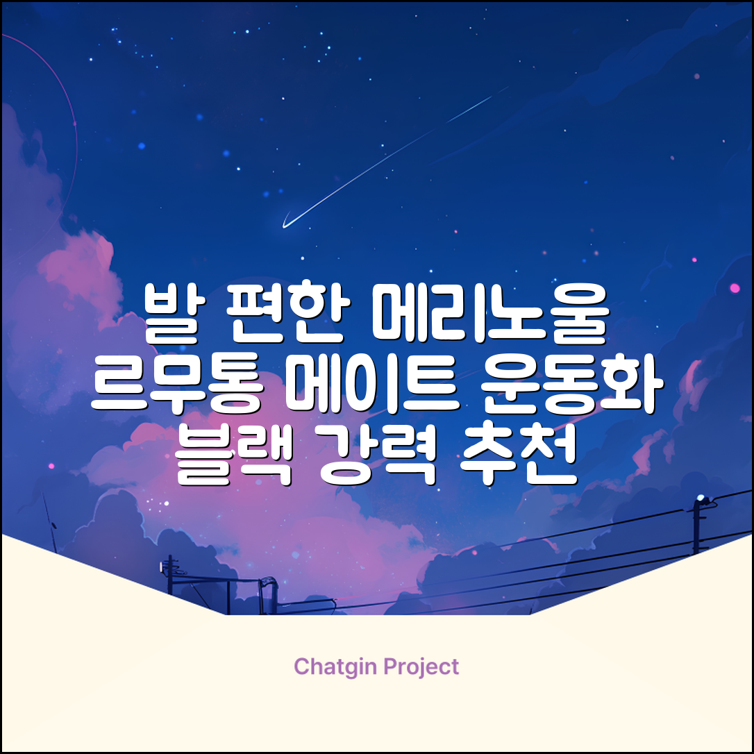 르무통 메이트 발 편한 메리노울 운동화 블랙 추천 리뷰