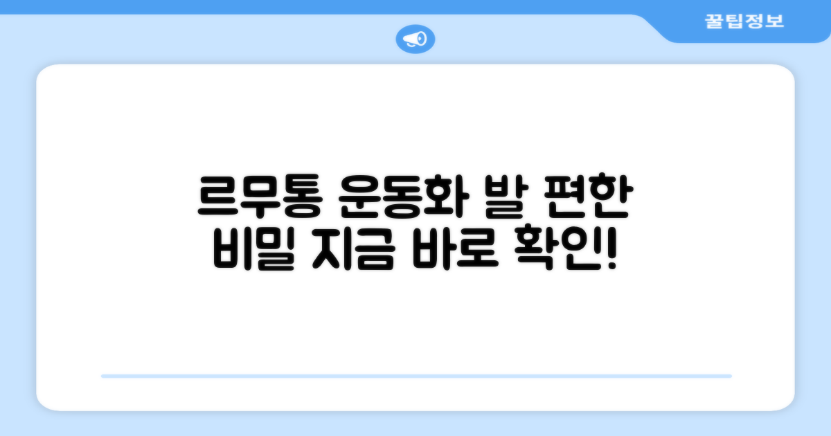 르무통 운동화, 발 편한 이유