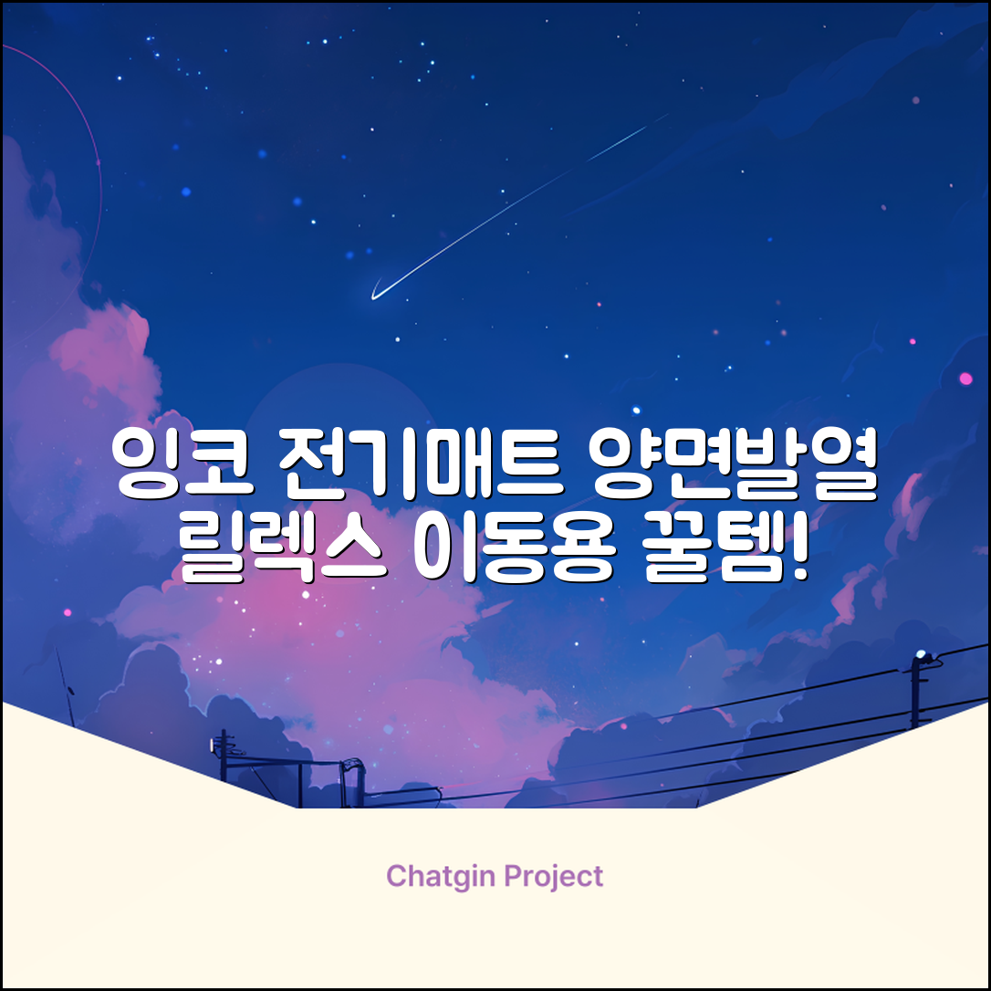 잉코 스웨이드 양면발열 휴대용 전기매트 I-S701, 릴렉스 블루, 70 x 37 x 0.15 cm 추천 리뷰