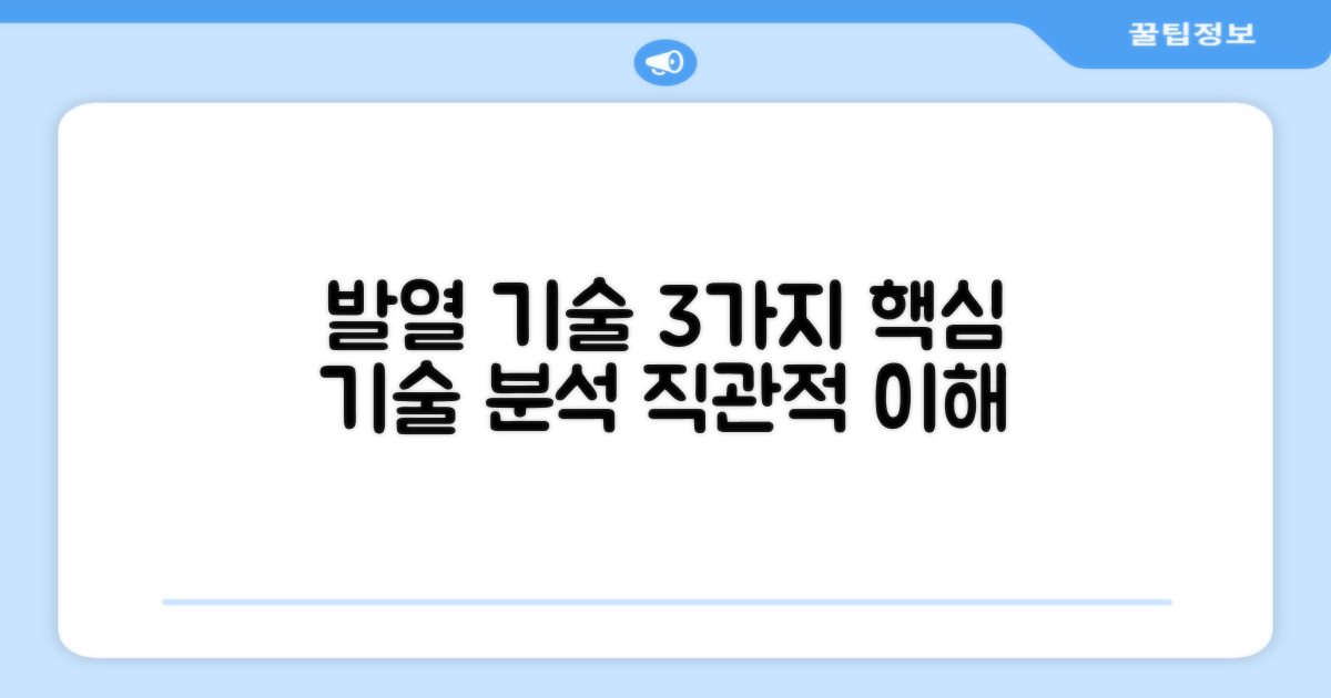 3가지 발열 기술
