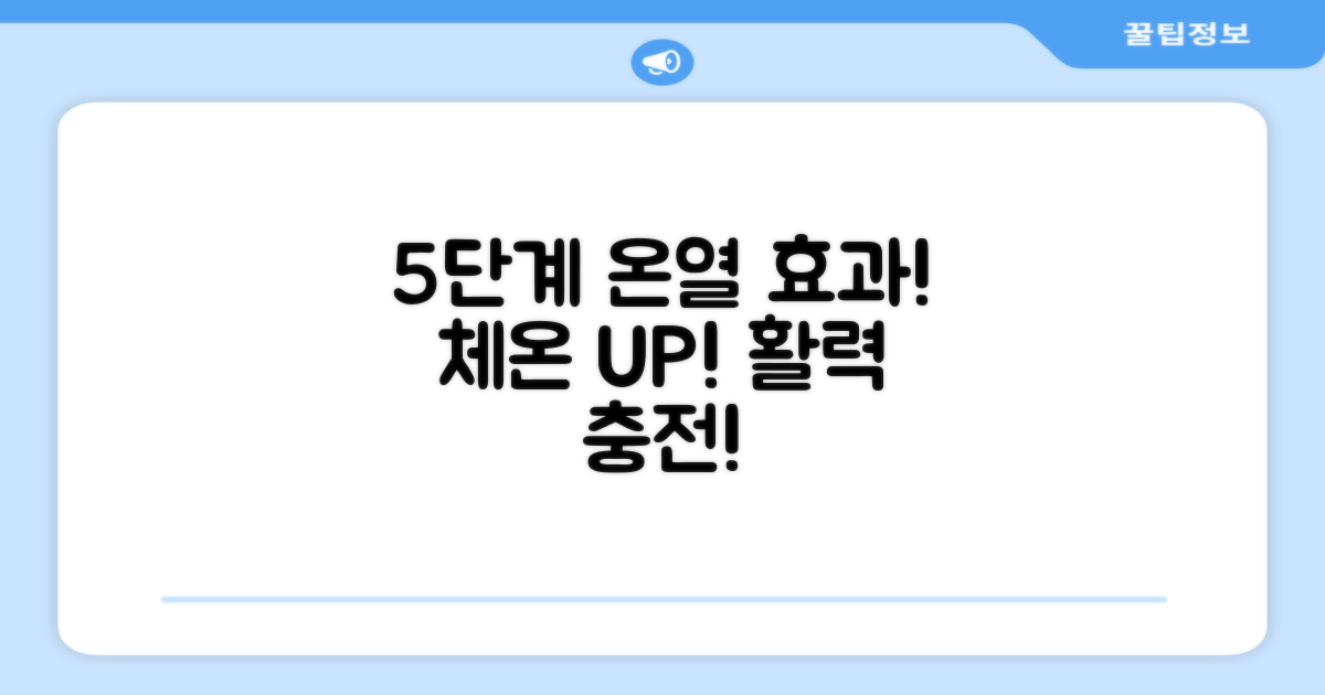 5단계 온열 효과