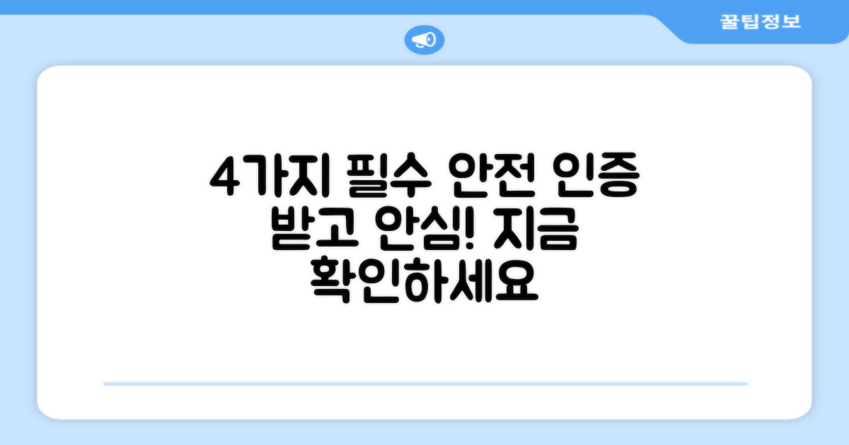 4가지 안전 인증