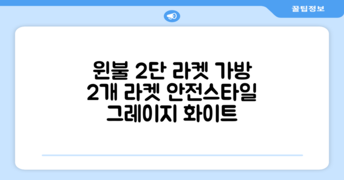 윈불 2단 배드민턴 테니스 라켓 가방, 그레이지 화이트: 2개의 라켓을 안전하고 스타일리시하게!
