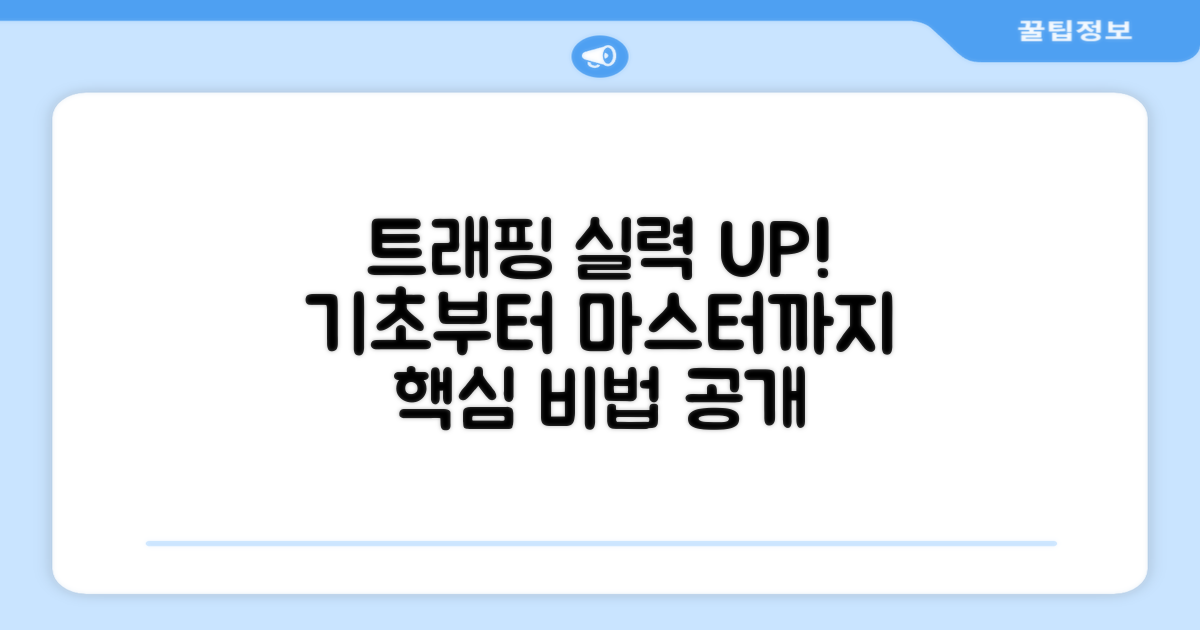 트래핑 실력, 어떻게 높일까?