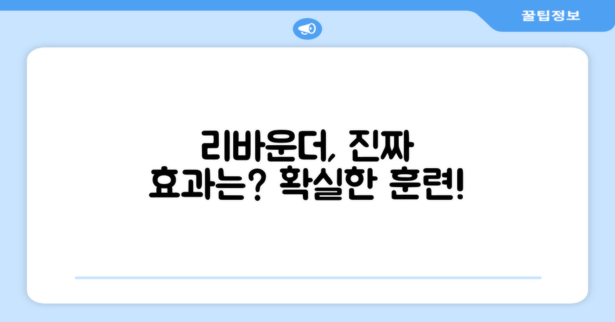 리바운더, 훈련 효과는?