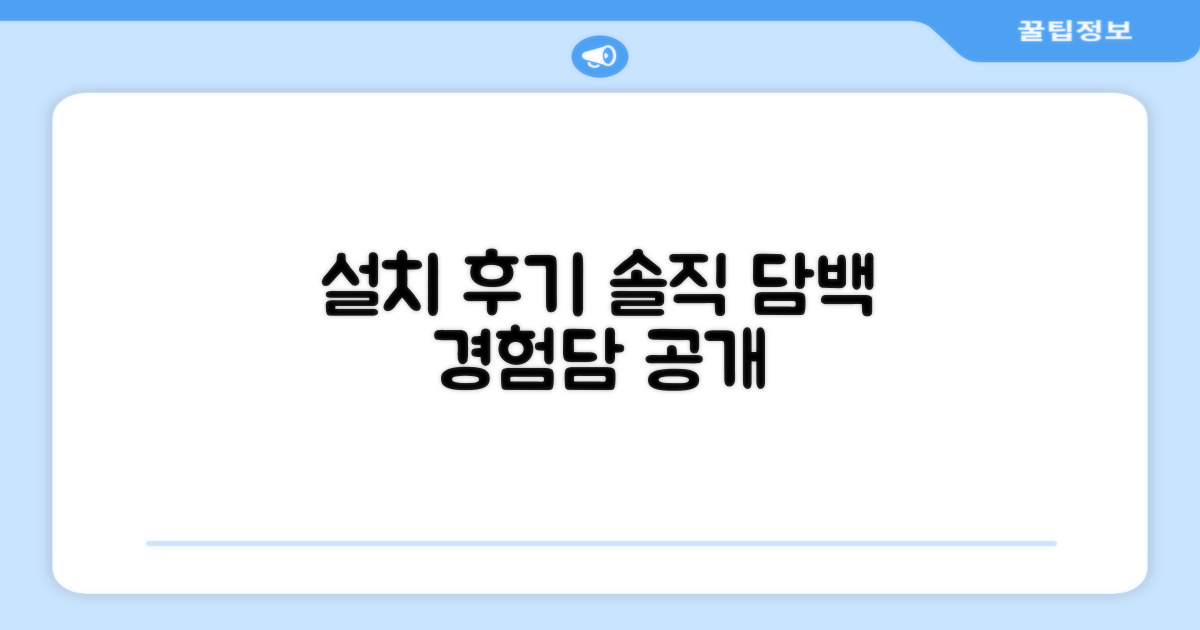 설치 후기, 솔직한 경험담