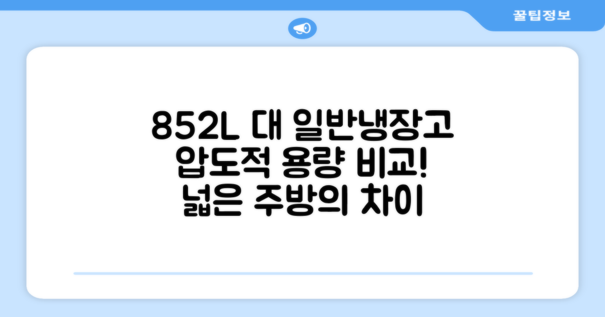 852L vs 일반 냉장고
