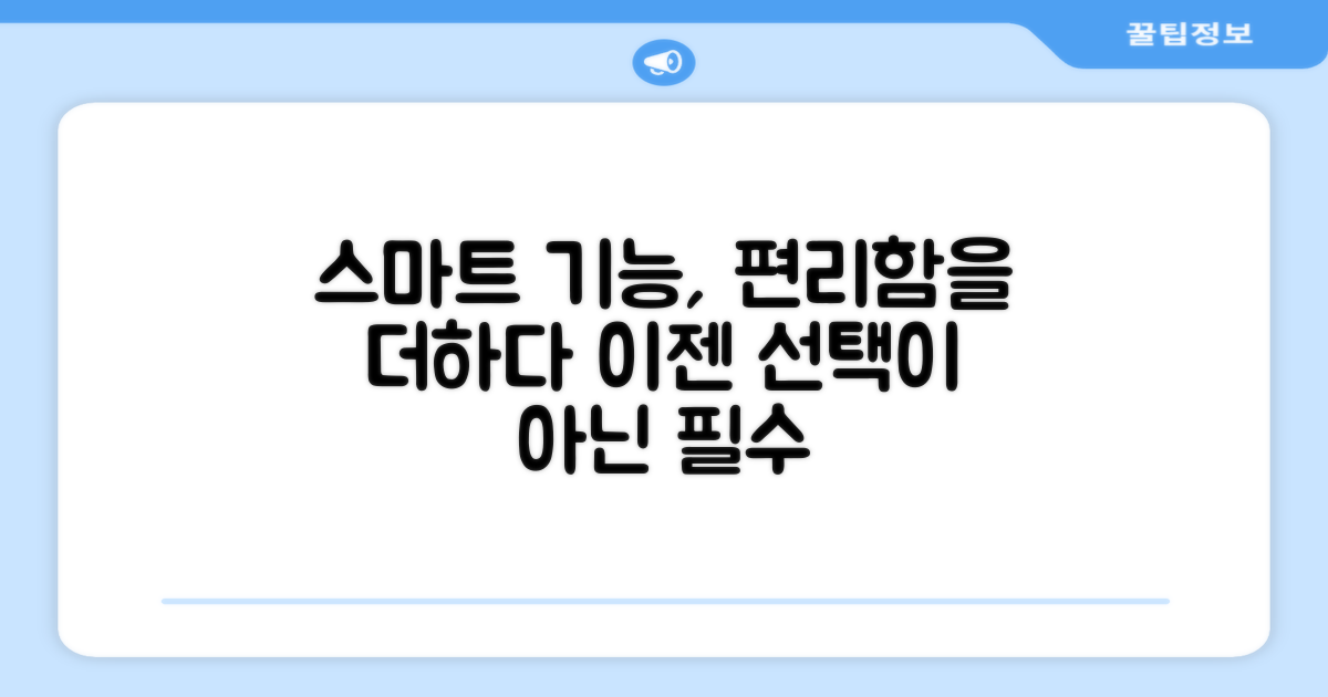 스마트 기능, 편리함의 차이