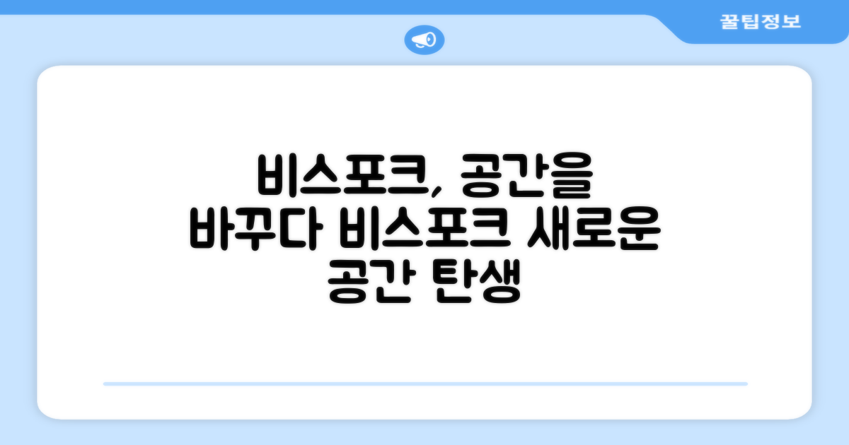 비스포크, 공간을 바꾸다