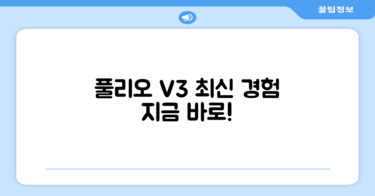 풀리오 V3, 경험해보세요!