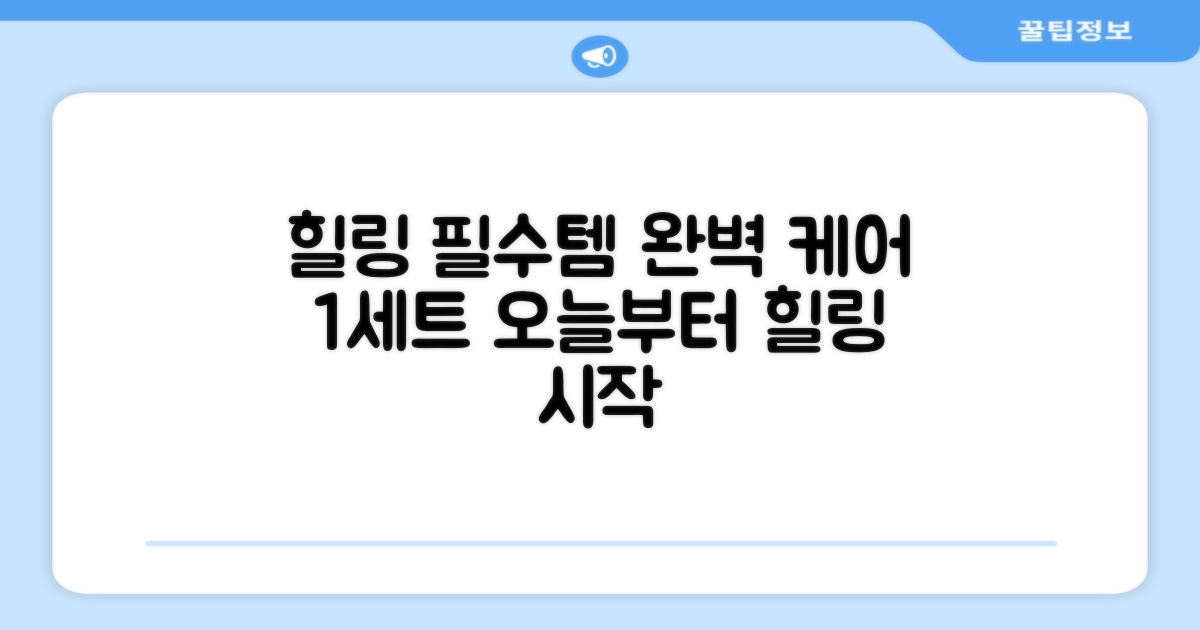 1세트로 완벽한 힐링을 누리세요.