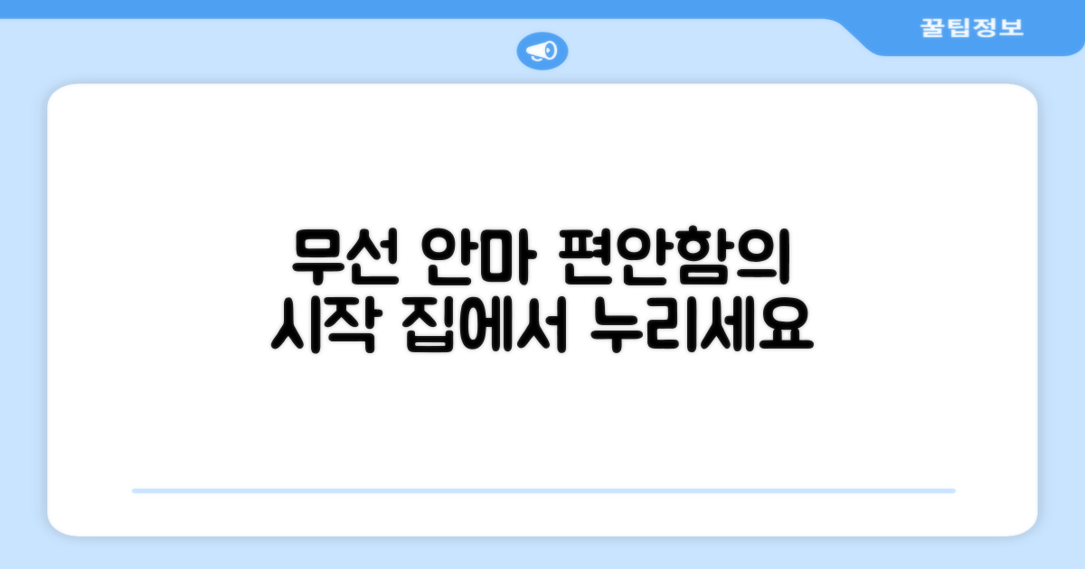 무선으로 편안하게 안마받으세요.