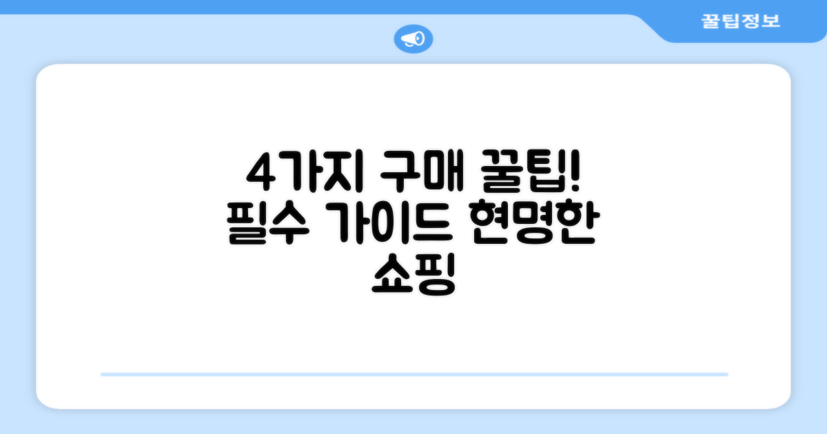 4가지 구매 가이드