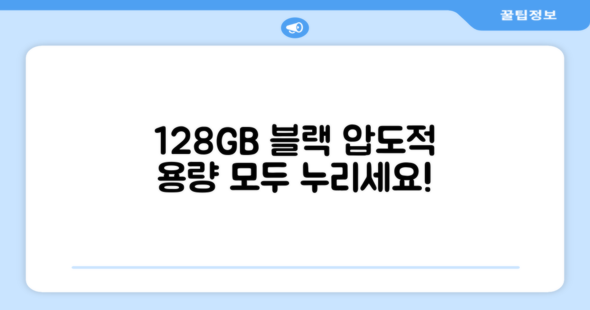 128GB 블랙, 이 모든 것을 누리세요!